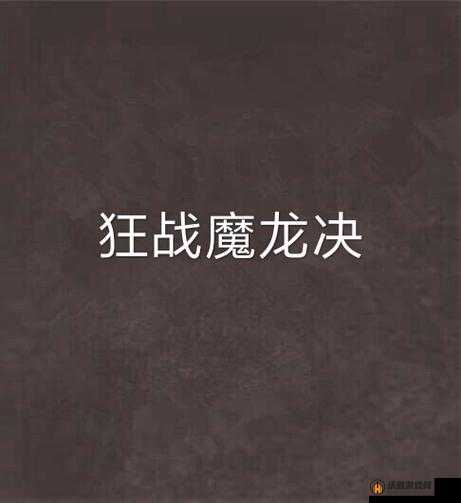 魔龙决游戏双开方法与高效挂机软件推荐指南