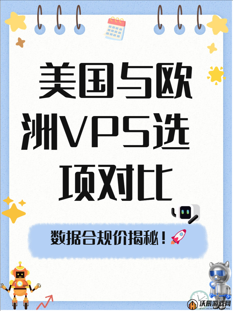 美国和欧洲 windowsvps 有何区别？带你一探究竟