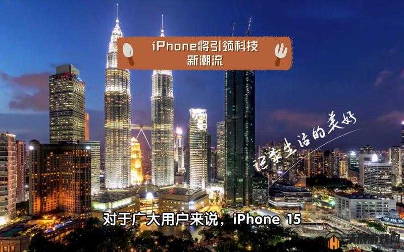 中国成熟 iPhone 引领智能科技新潮流