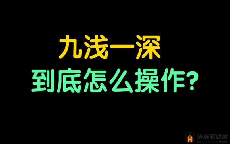 九浅一深和左三右三搭配技巧：掌握这个技巧，以后再也不用花钱